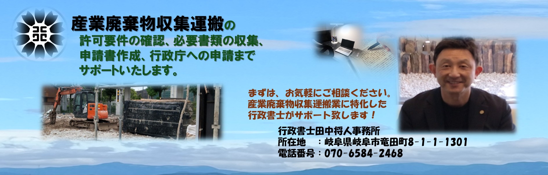 岐阜県の産廃収集運搬業許可新規取得サポートステーション